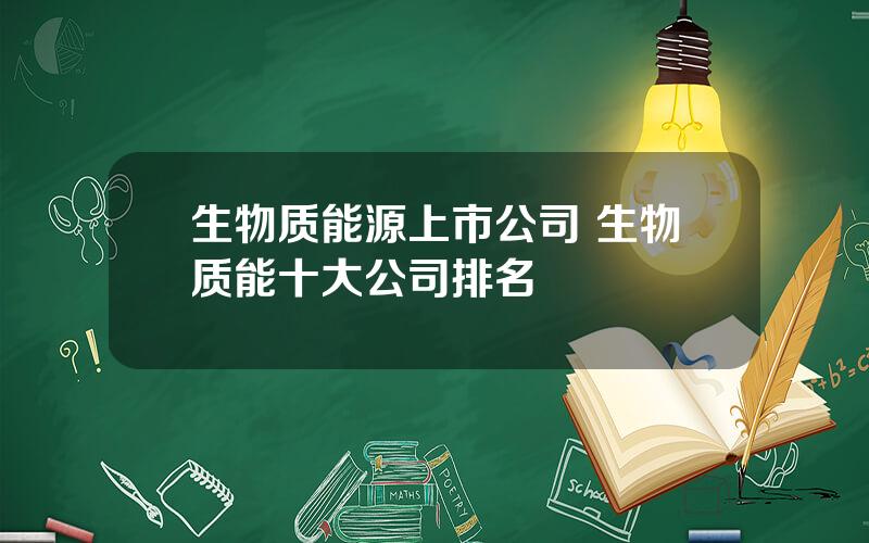 生物质能源上市公司 生物质能十大公司排名